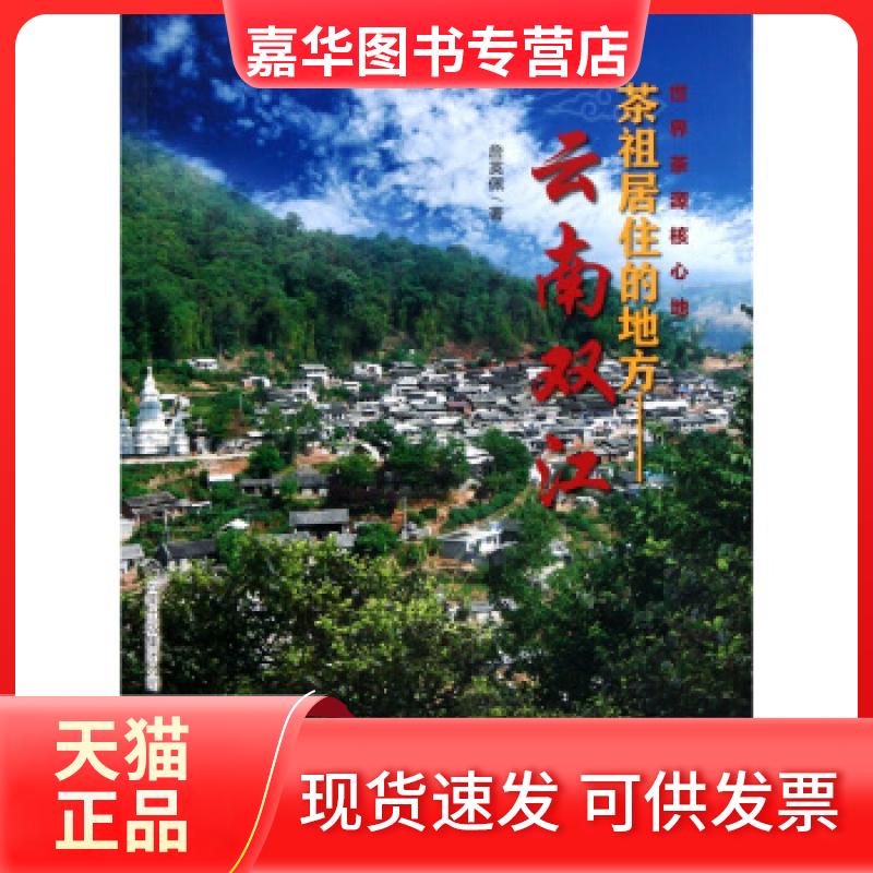 【正版现货】 茶祖居住的地方:云南双江 詹英佩著 云南科技出版社