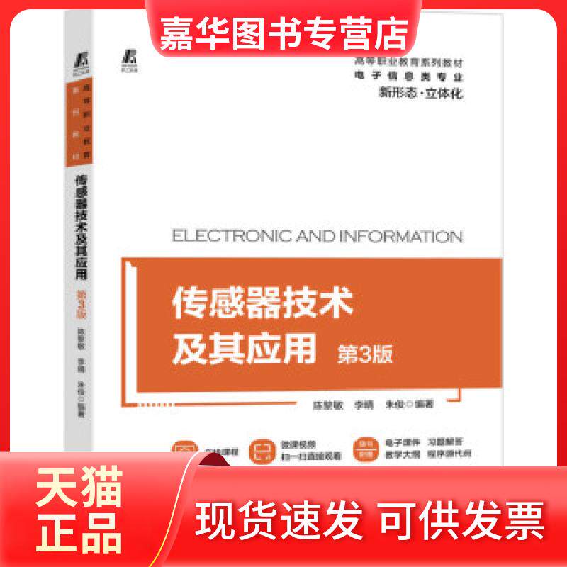 【正版现货】 传感器技术及其应用 陈黎敏,李晴,朱俊 著 机械工业出版社