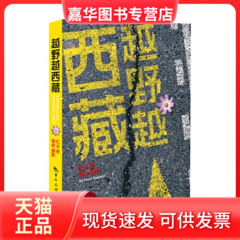 【正版现货】 越野越西藏 红尘 著作 中国旅游出版社