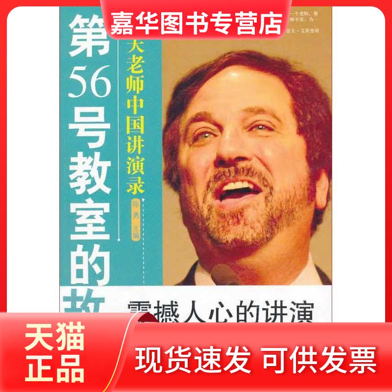 【正版现货】 第56号教室的故事:雷夫老师中国讲演录 陈勇 编 著 教育科学出版社