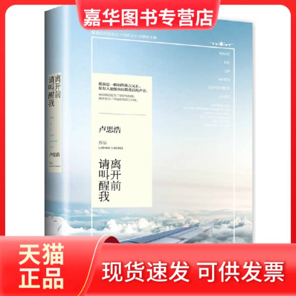 【正版现货】 离开前请叫醒我 卢思浩 著 著 湖南文艺出版社