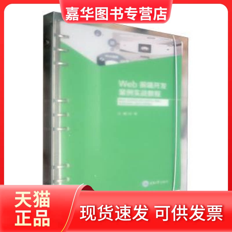 【正版现货】 Web前端开发案例实战教程 汪雁主编 重庆大学出版社