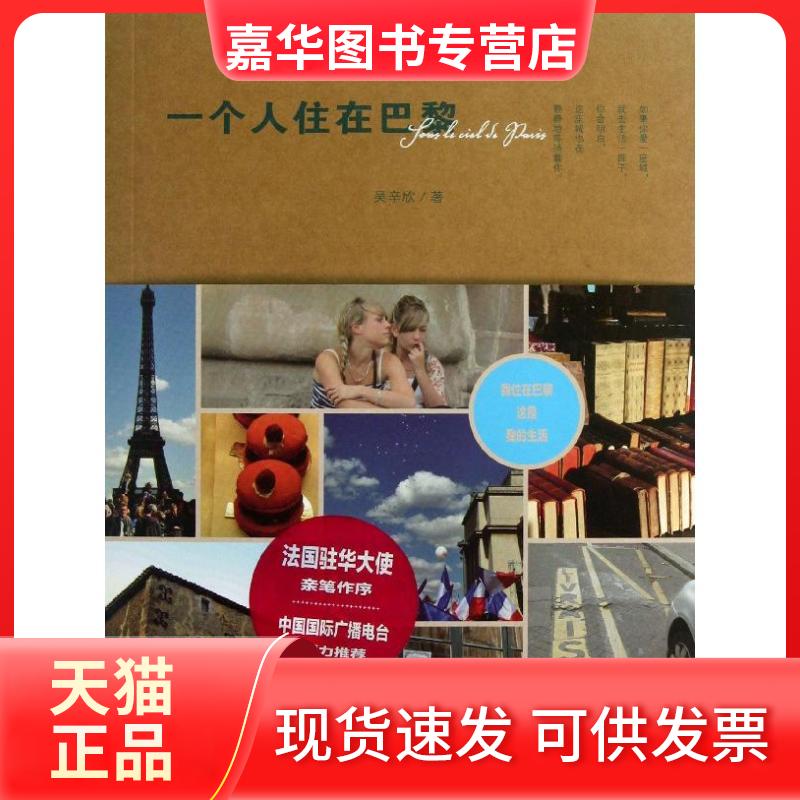 【正版现货】 一个人住在巴黎 吴辛欣 陕西人民出版社