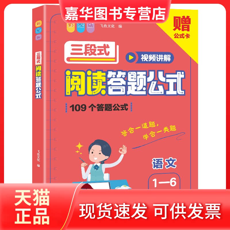 【正版现货】 三段式阅读答题公式(1—6年级适用) 飞鱼文化 编 江西人民出版社