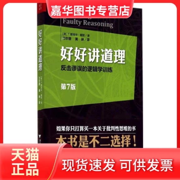 【正版现货】 好好讲道理 T.爱德华·戴默 著 黄琳 等 译 浙江大学出版社