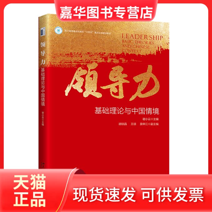 【正版现货】 领导力:基础理论与中国情境 谢小云 主编, 胡琼晶,王颂,莫申江 副主编 北京大学出版社