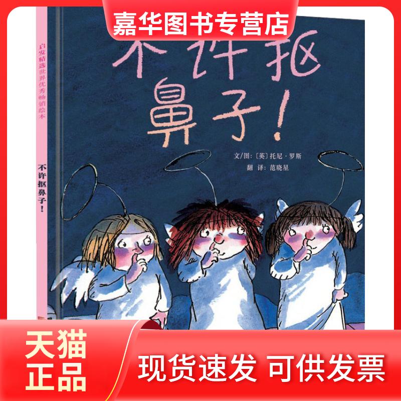 【正版现货】 不许抠鼻子! (英)托尼·罗斯(Tony Ross) 著 范晓星 译 北京联合出版公司