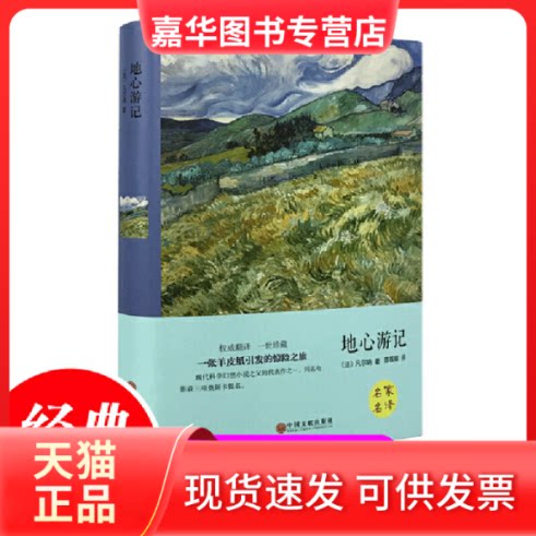 【正版现货】 地心游记 [法]凡尔纳 著 陈筱卿 译 中国文联出版社