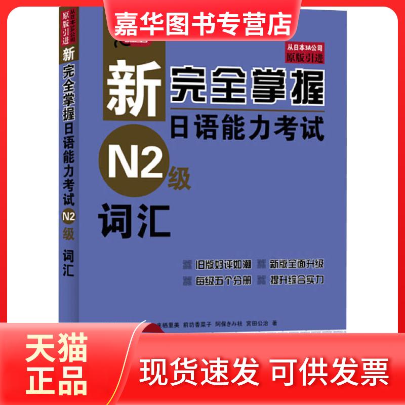 【正版现货】 新掌握日语能力N2级词汇 (日)伊能裕晃 等 著 北京语言大学出版社