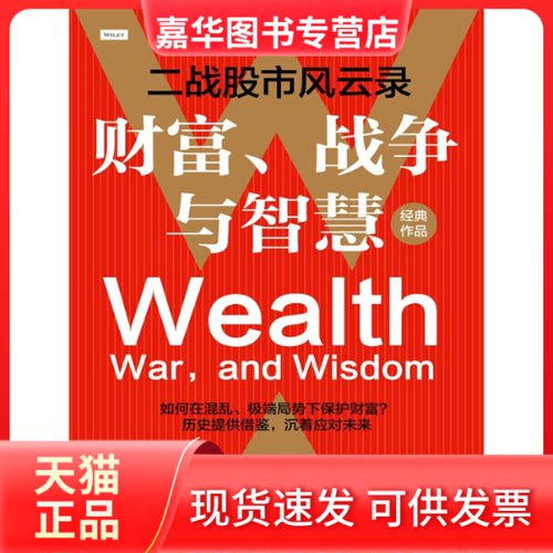 【正版现货】 财富、战争与智慧——二战风云录 [美]巴顿·比格斯（Barton Biggs） 中国人民大学出版社