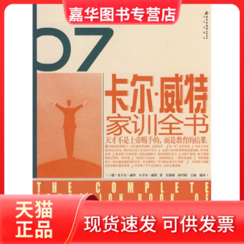 【正版现货】 卡尔威特家训全书 (德)老卡尔·威特，小卡尔·威特　著，吴莉莉，杨雪婧，王艳　编译 著 北京出版社