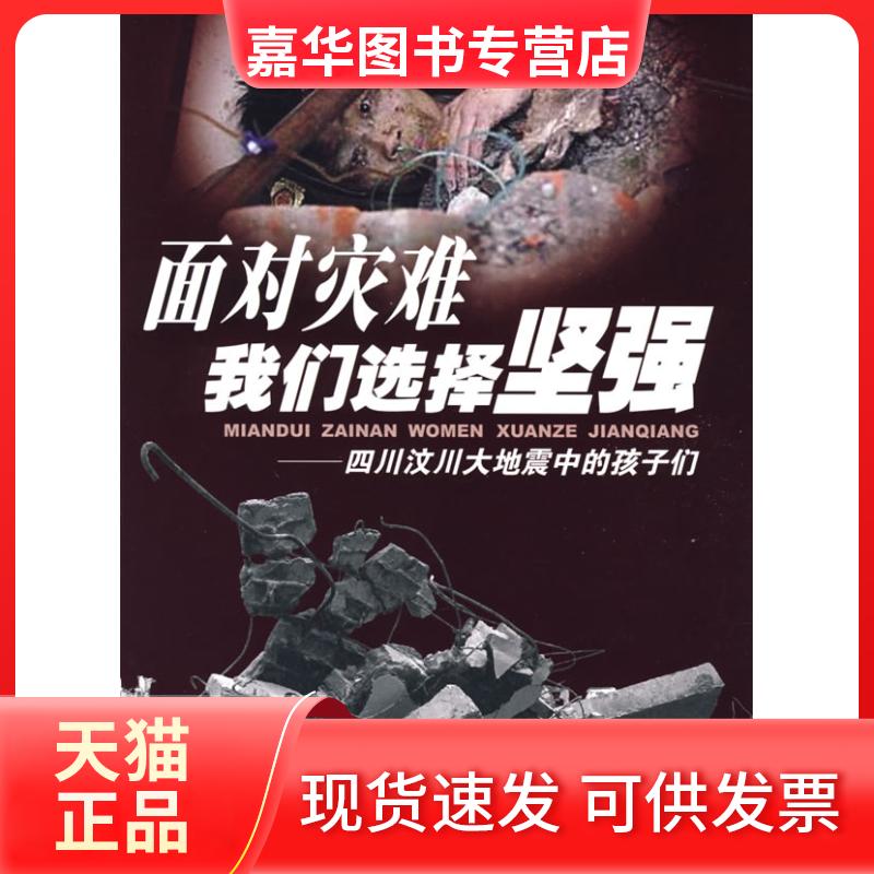 【正版现货】 面对灾难，我们选择坚强——四川汶川大地震中的孩子们 陈磊 四川少年儿童出版社