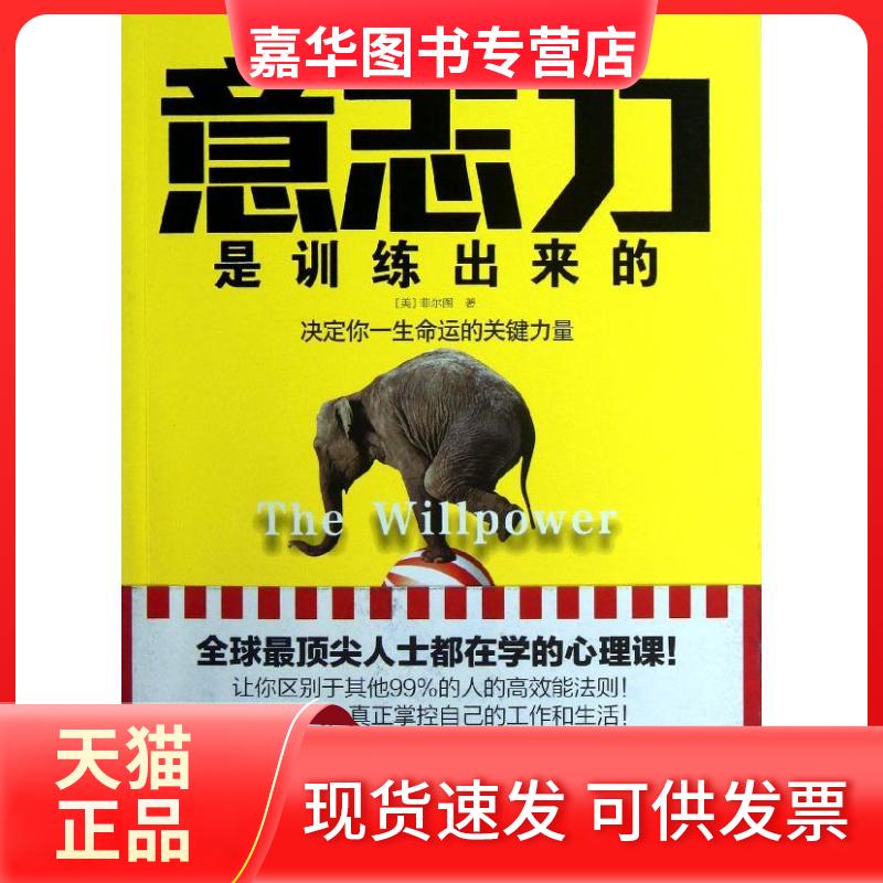 【正版现货】 意志力是训练出来的 (美)菲尔图 湖南文艺出版社