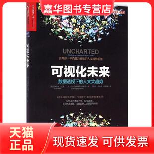 【正版现货】 可视化未来：数据透视下的人文大趋势 埃雷兹·艾登 浙江人民出版社