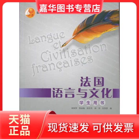 【正版现货】 法国语言与文化(学生用书) 陈丽瑜 著作 外语教学与研究出版社