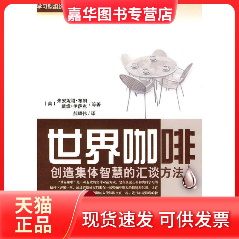 【正版现货】 世界咖啡创造集体智慧的汇谈方法 (美)朱安妮塔·布朗 机械工业出版社