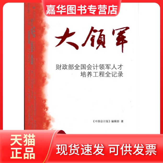 【正版现货】 大领军:全国会计领军人才培养工程全纪录 中国会计报编辑部 著 立信会计出版社