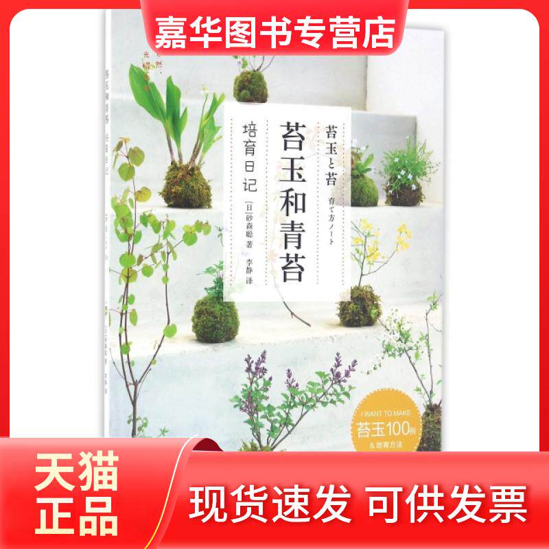【正版现货】 苔玉和青苔(培育日记) (日)砂森聪|译者:李静 中原农民出版社