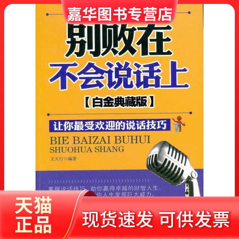 【正版现货】 别败在不会说话上让你的说话技巧(白金典藏版) 文天行 中国华侨出版社