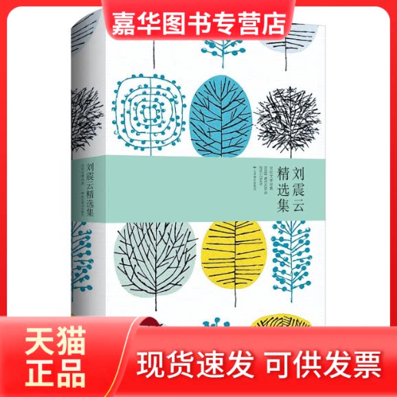 【正版现货】 刘震云精选集 刘震云 著 北京燕山出版社