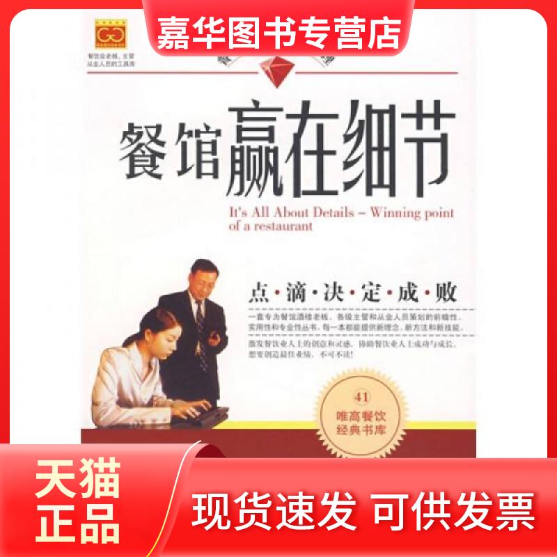 【正版现货】 餐馆赢在细节 曾郁娟 著作 中国财富出版社