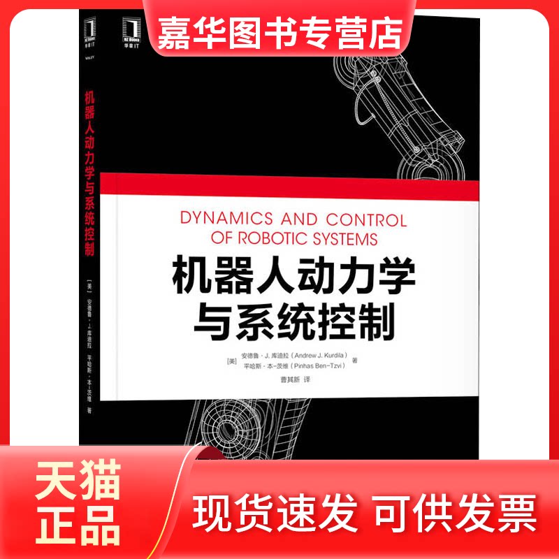 【正版现货】 机器人动力学与系统控制 (美)安德鲁·J.库迪拉,(美)平哈斯·本-茨维 著 曹其新 译 机械工业出版社