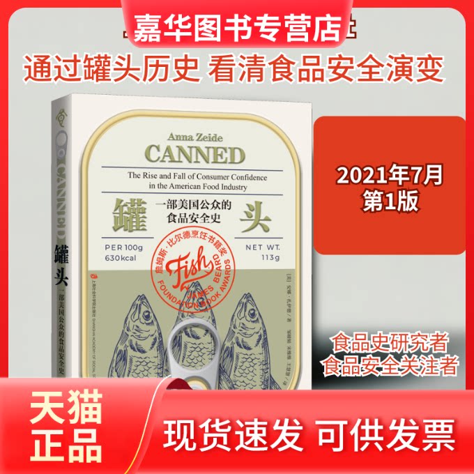 【正版现货】 罐头 一部美国公众的食品安全史 (美)安娜·扎伊德 著 邹赜韬 等 译 上海社会科学院出版社