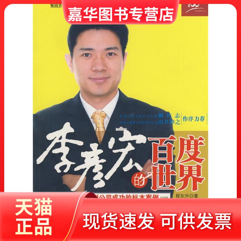 【正版现货】 李彦宏的百度世界 程东升 中信出版社