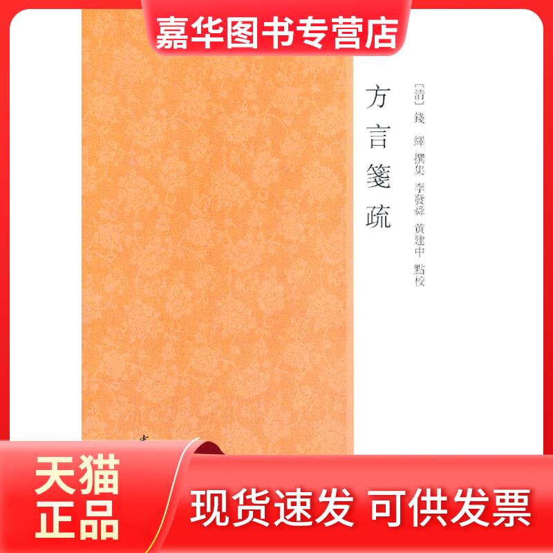【正版现货】 方言笺疏 (清)钱绎 撰集 著作 李发舜,黄建中 点校 编者 中华书局