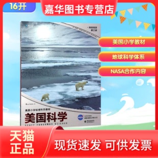 【正版现货】 美国科学(地球科学第3级美国小学标准科学教材) (美)蒂莫西·库尼博士等 著 浪花朵朵 编 韩冬 译 福建教育出版社