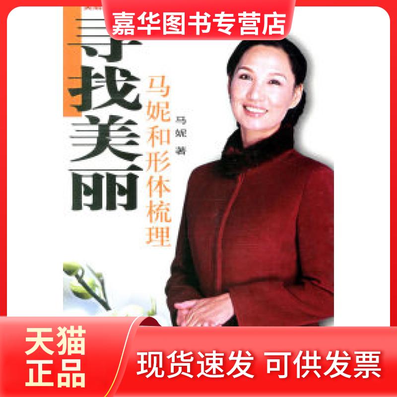 【正版现货】 寻找美丽:马妮和形体梳理 马妮 中国妇女出版社