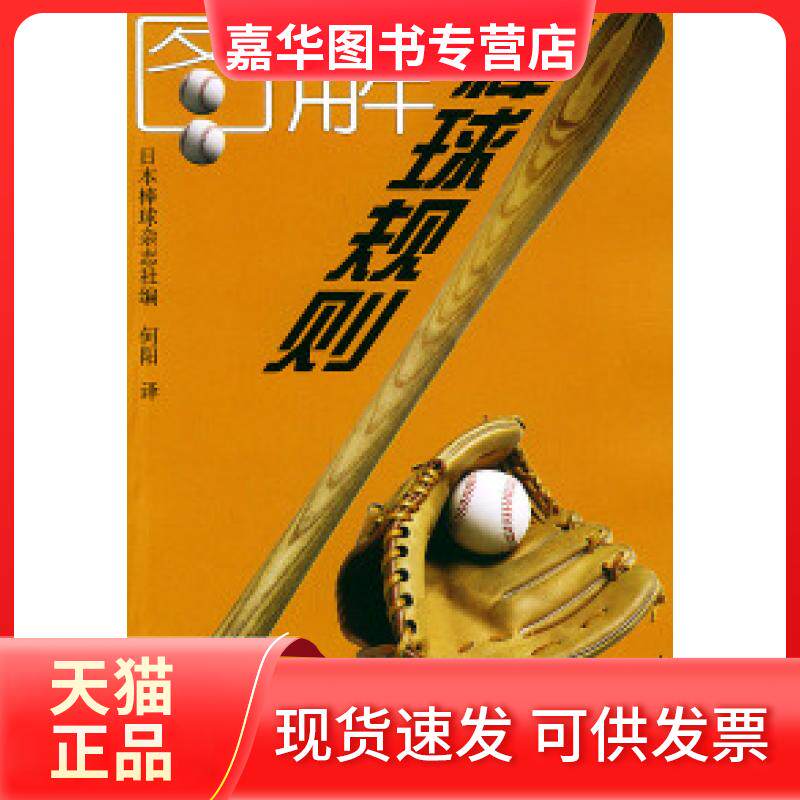 【正版现货】 图解棒球规则 日本棒球杂志社 何阳 人民体育出版社