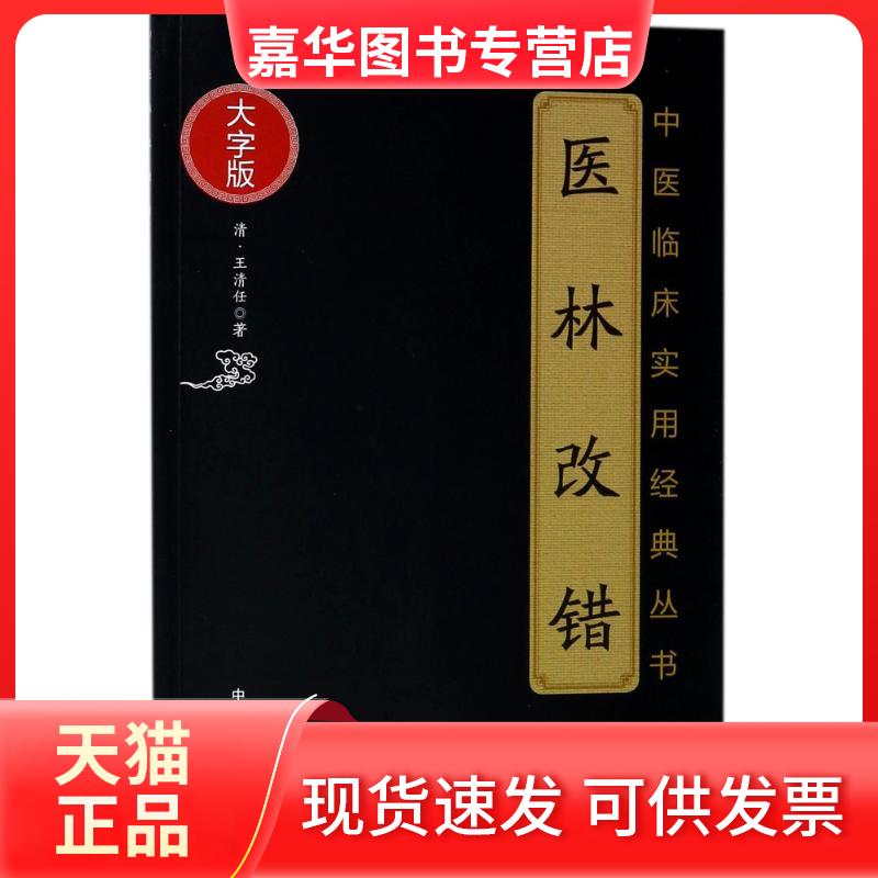 【正版现货】 医林改错/中医临床实用经典丛书(大字版) (清)王清任 著 中国医药科技出版社