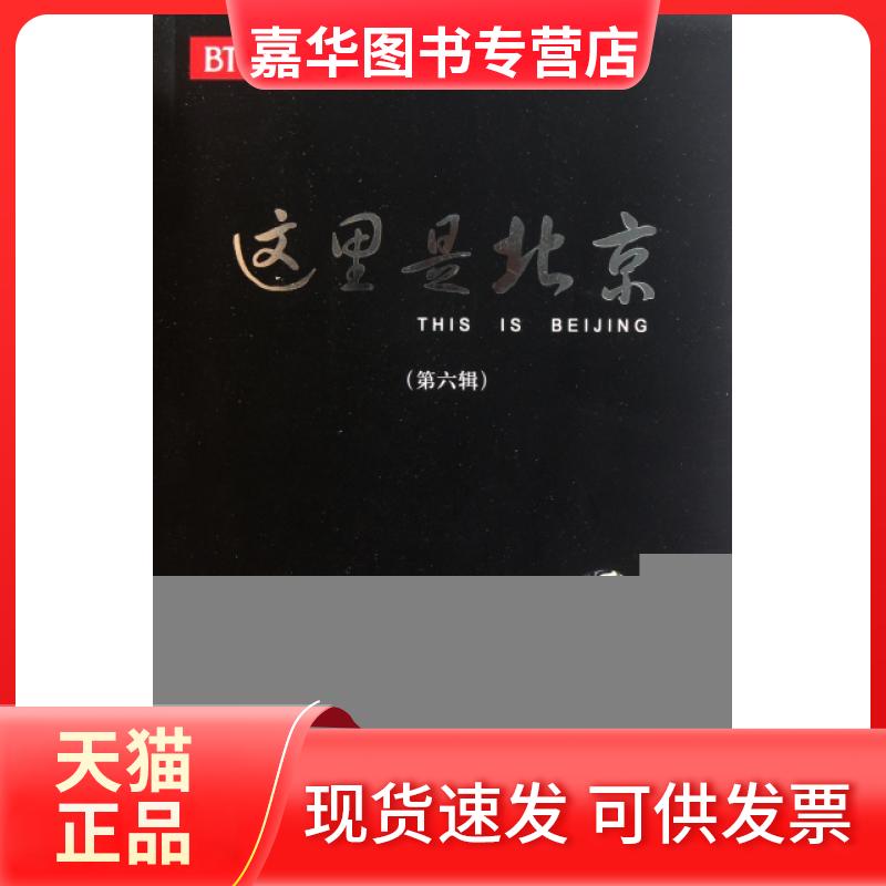 【正版现货】 这里是北京(第6辑) 张妍 华艺