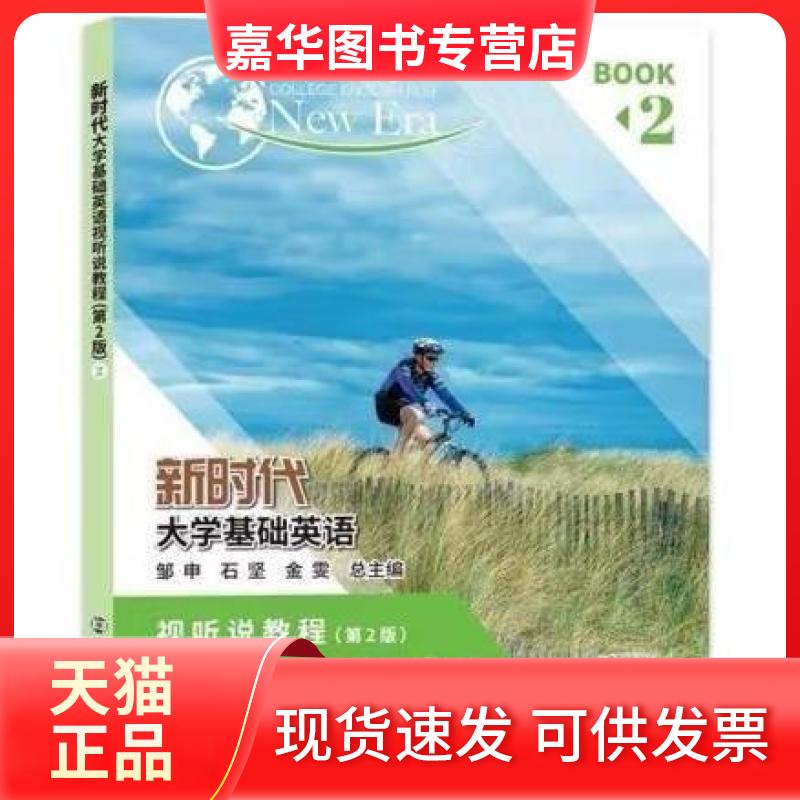 【正版现货】 大学基础英语视听说教程第2版 2邹申石坚金雯 总主编 南京大学出版社