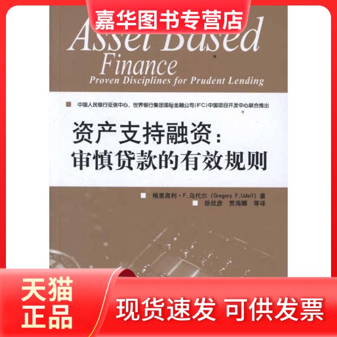 【正版现货】 资产支持融资:审慎贷款的有效规则 格里高利?F.乌代尔;徐欣彦、贾海娜、 等 中国金融出版社