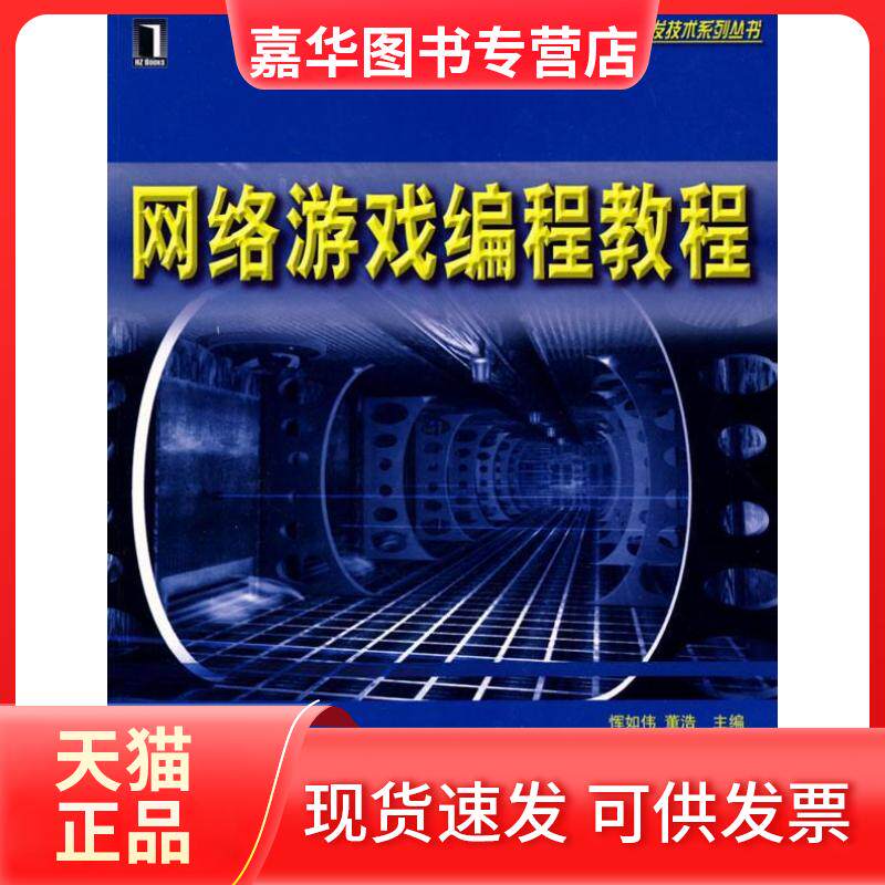 【正版现货】 网络游戏编程教程1碟 恽如伟 董浩 机械工业出版社