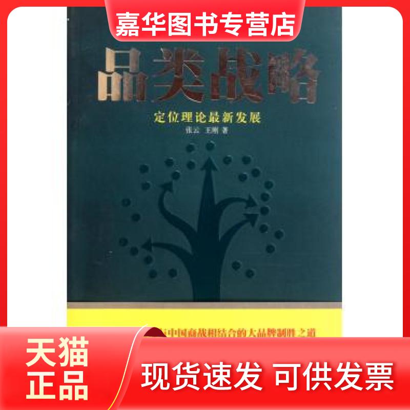 【正版现货】 品类战略(定位理论展) 张云//王刚 山西人民出版社