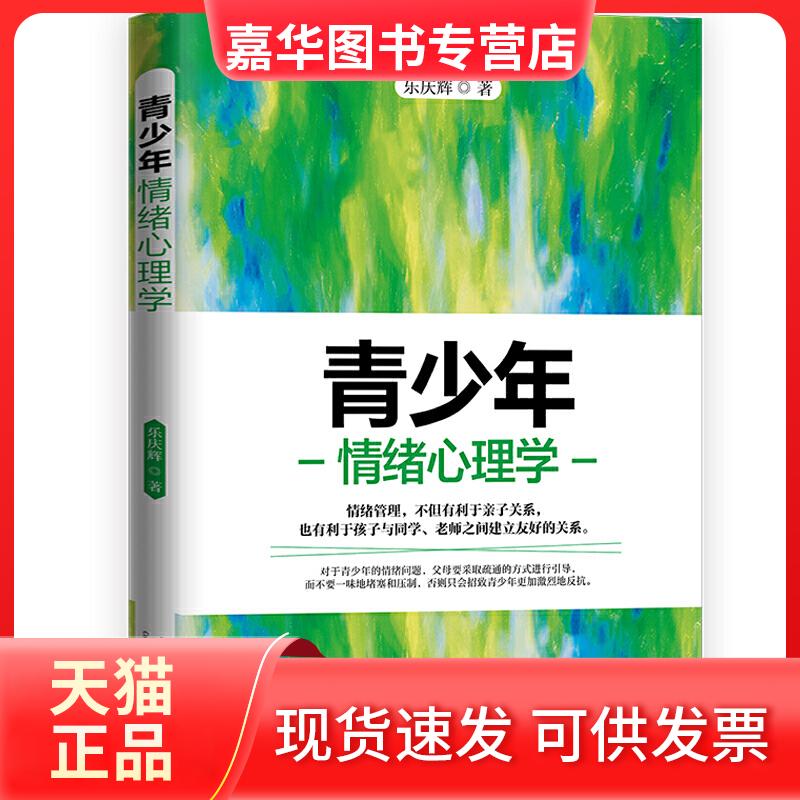 【正版现货】 青少年情绪心理学 乐庆辉 著 当代中国出版社