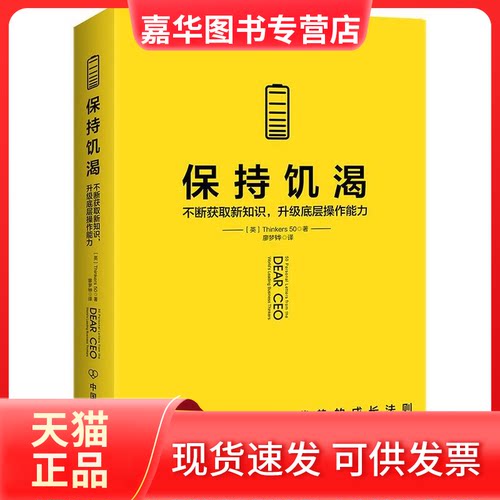 【正版现货】 保持饥渴 (英)Thinkers50 著 中国友谊出版社