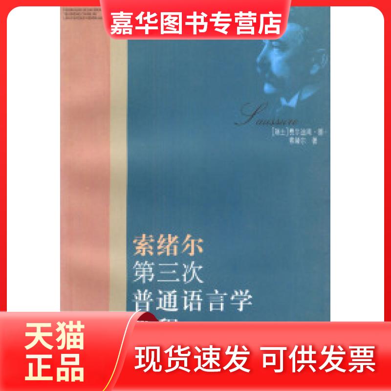 【正版现货】 索绪尔第三次普通语言学教程 （瑞士）索绪尔 屠友祥 上海人民出版社