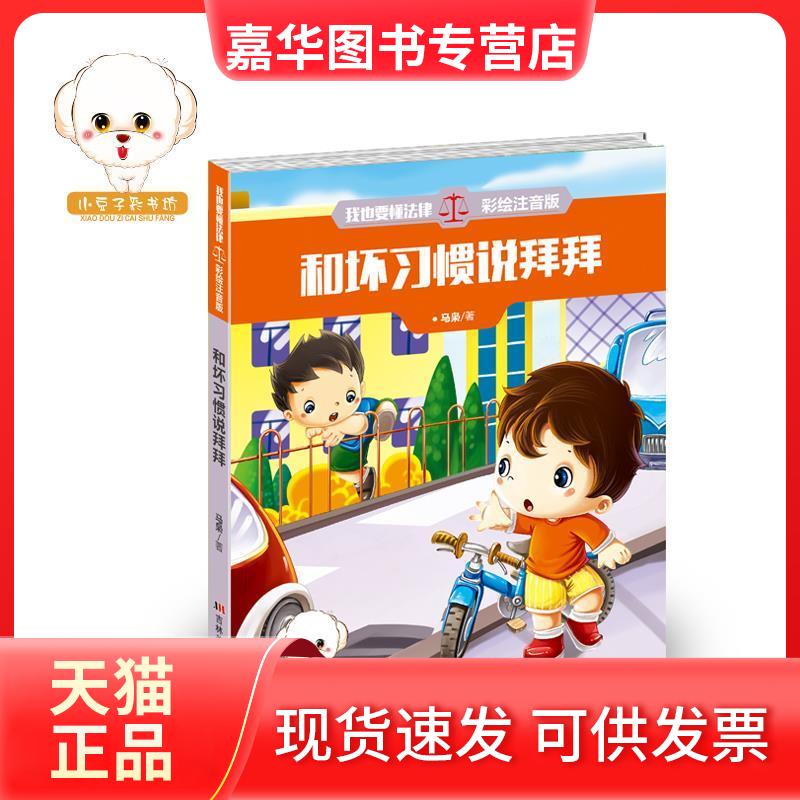 【正版现货】 小豆子彩书坊.我也要懂法律:和坏习惯说拜拜(彩绘注音版) 马袅 华文出版社