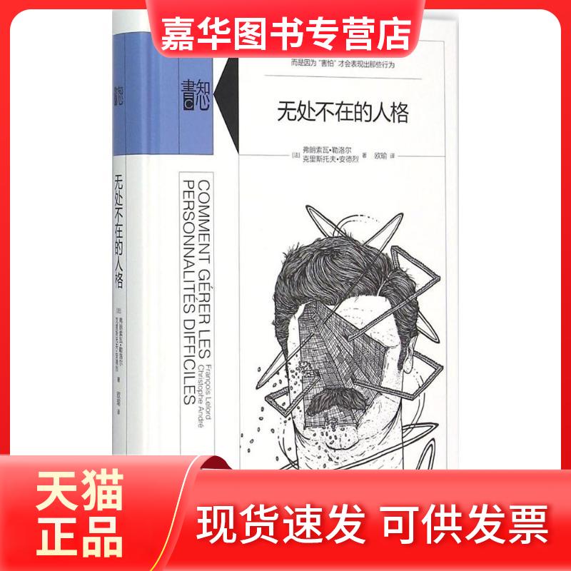 【正版现货】 无处不在的人格 弗朗索瓦·勒洛尔 生活书店出版有限公司