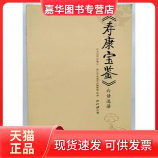 【正版现货】 寿康宝鉴白话选译 弘化社 巴蜀书社