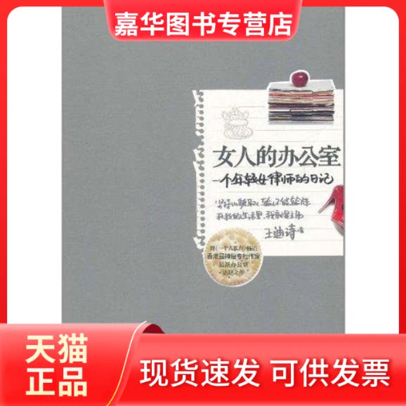 【正版现货】 女人的办公室 王迪诗著 著作 中信出版社
