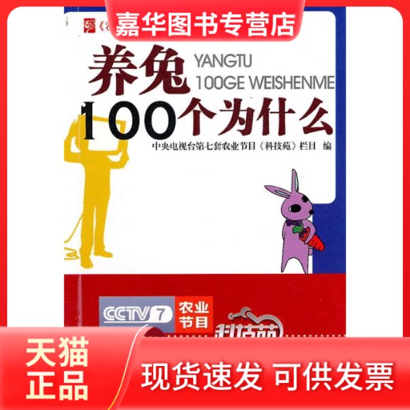 【正版现货】 养兔100个为什么 本社 天地出版社