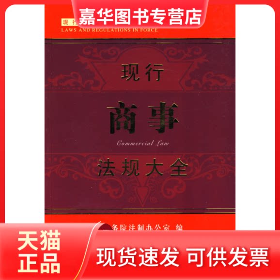 【正版现货】 现行法规大全现行商事规全 制室 编 中国法治出版社