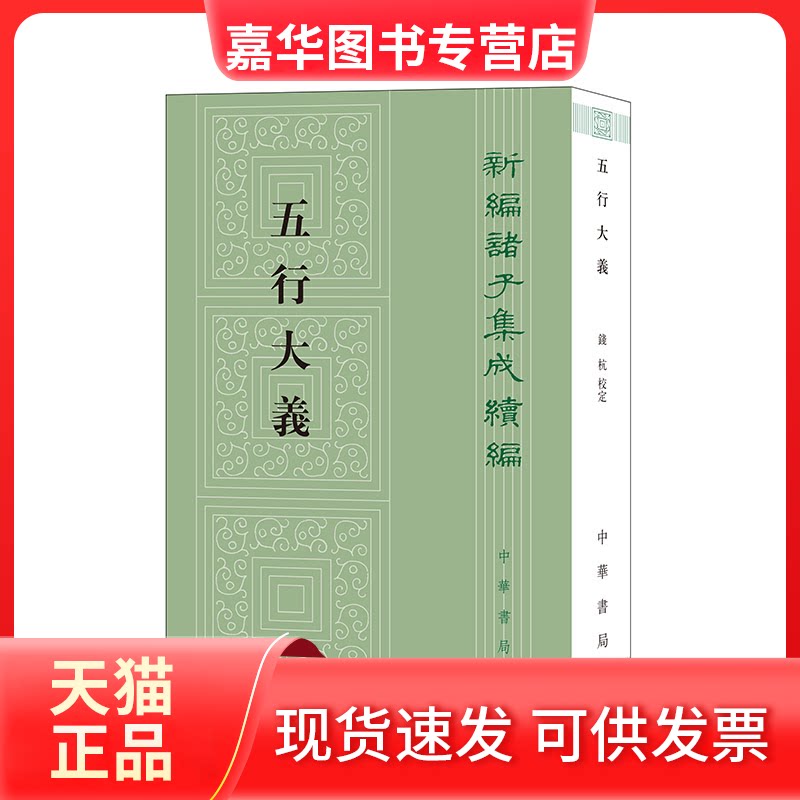 【正版现货】 五行大义(新编诸子集成续编) 萧吉 撰,钱杭 校定 中华书局