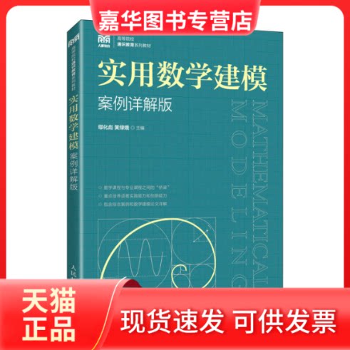 【正版现货】 实用数学建模 案例详解版 鄢化彪,黄绿娥 编 人民邮电出版社