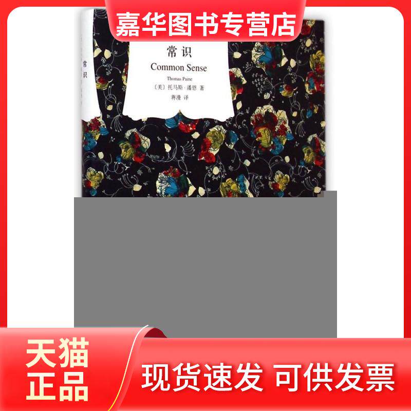 【正版现货】 常识(译文经典) (美)托马斯·潘恩(Thomas Paine) 著; 著 上海译文出版社